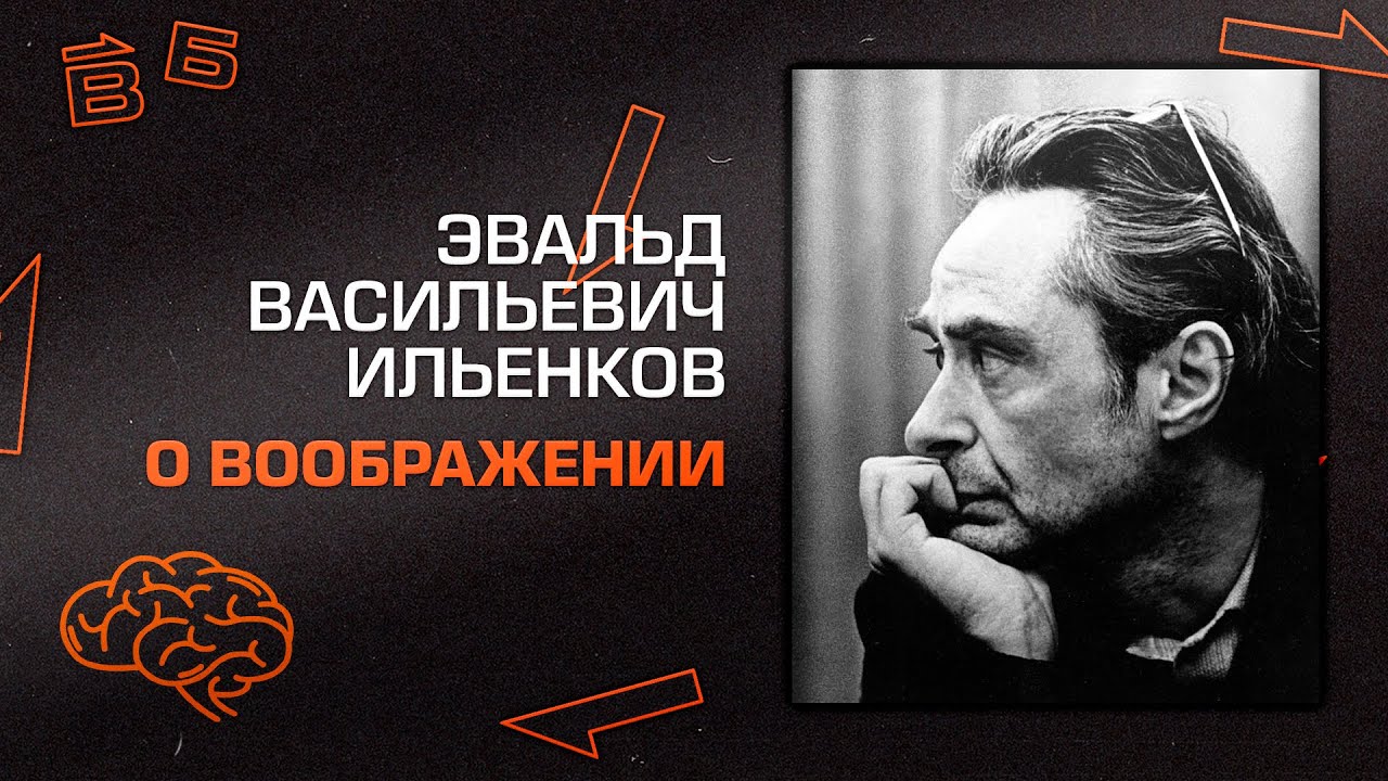 Э. В. Ильенков "О воображении"