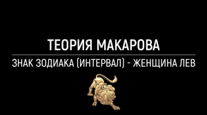 Женщина лев | Прикладная наука | Мальцев Олег