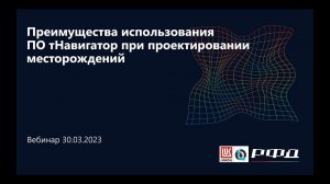 тНавигатор 1-я Серия Вебинаров | 2023 (RU): 06 Совместный вебинар c ТОО «КМГ Инжиниринг»