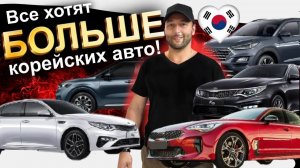 БОЛЬШЕ авто из Кореи_ K5❗️ STINGER ❗️ CARNIVAL ❗️ SPORTAGE❗️