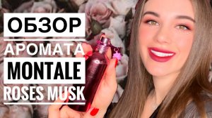 ОБЗОР АРОМАТА MONTALE ROSES MUSK// БАЗОВЫЙ АРОМАТ В ГАРДЕРОБЕ ЛЕДИ