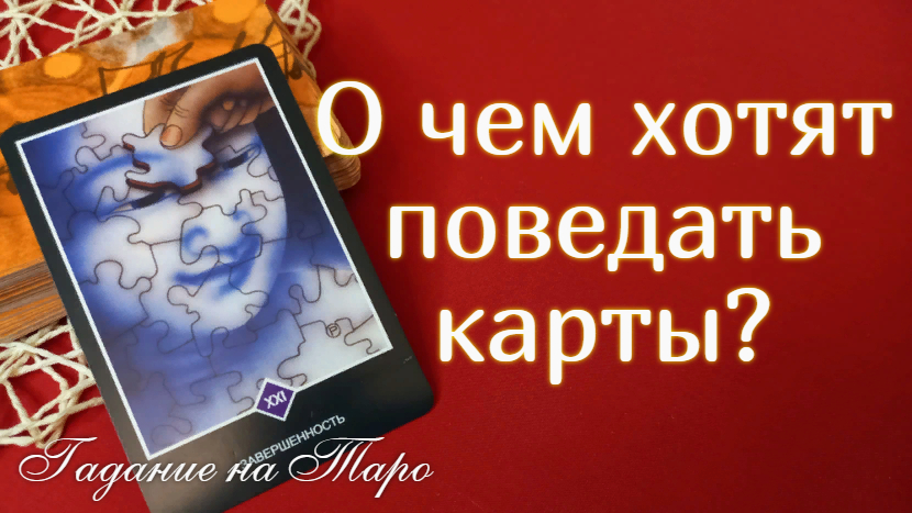КАКОЙ ВАС ВИДЯТ КАРТЫ СЕЙЧАС??