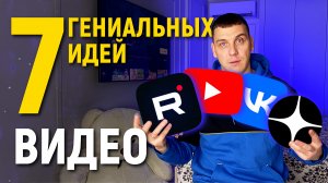 Что Снимать На Рутуб в 2023? Идеи Для Rutube Канала! 7 тем для видео!