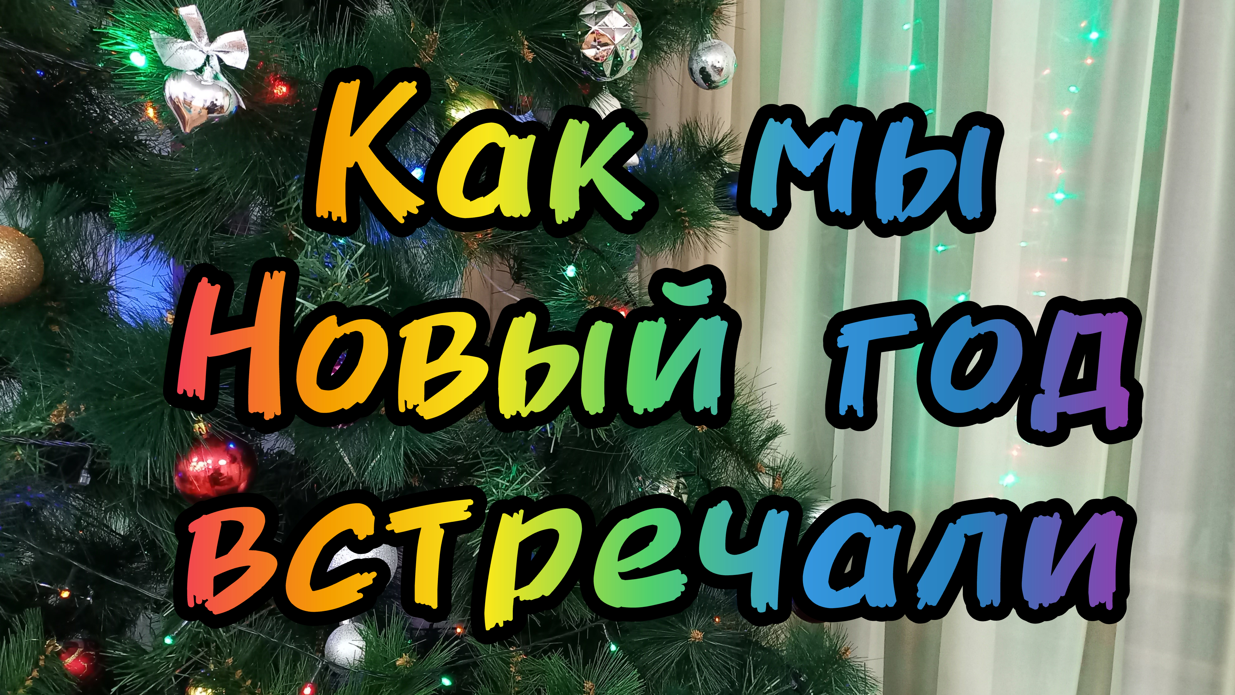 "Как мы Новый год встречали" ДДК им. Д. Н.Пичугина, Новосибирск, 2024.