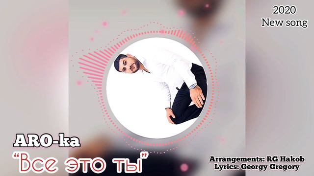 ARO-ka / Все это ты / new song / pop music / 2020 смотреть онлайн