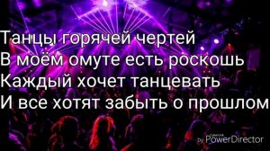 Песня До встречи на танцполе (со словами)