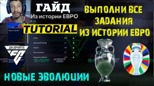 ВЫПОЛНИЛ ВСЕ ЗАДАНИЯ ИЗ ИСТОРИИ ЕВРО FC 24 ★ НОВЫЕ БЕСПЛАТНЫЕ ЭВОЛЮЦИИ 95+ FC24 ★ ГИГАНТ КУМИР