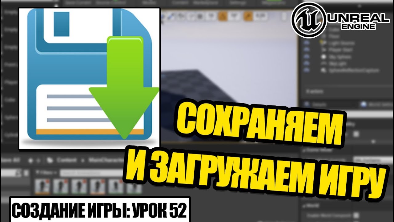 Делаем СОХРАНЕНИЕ и ЗАГРУЗКУ игры - Создание игры в Unreal Engine. Урок 52