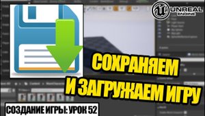 Делаем СОХРАНЕНИЕ и ЗАГРУЗКУ игры - Создание игры в Unreal Engine. Урок 52