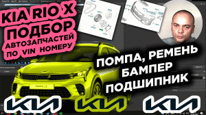ПОДБОР АВТОЗАПЧАСТЕЙ / KIA RIO X / ПОМПА / ПОДШИПНИК / СТЕКЛО / САЙЛЕНТБЛОКИ / РЕМЕНЬ / ФАРА