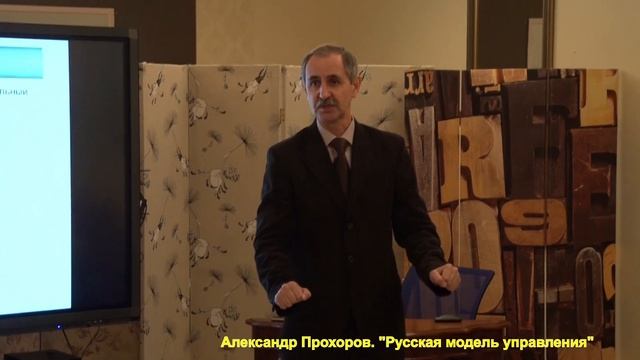 Александр Петрович Прохоров. «Русская модель управления». Жостово 21/11/2018 г.