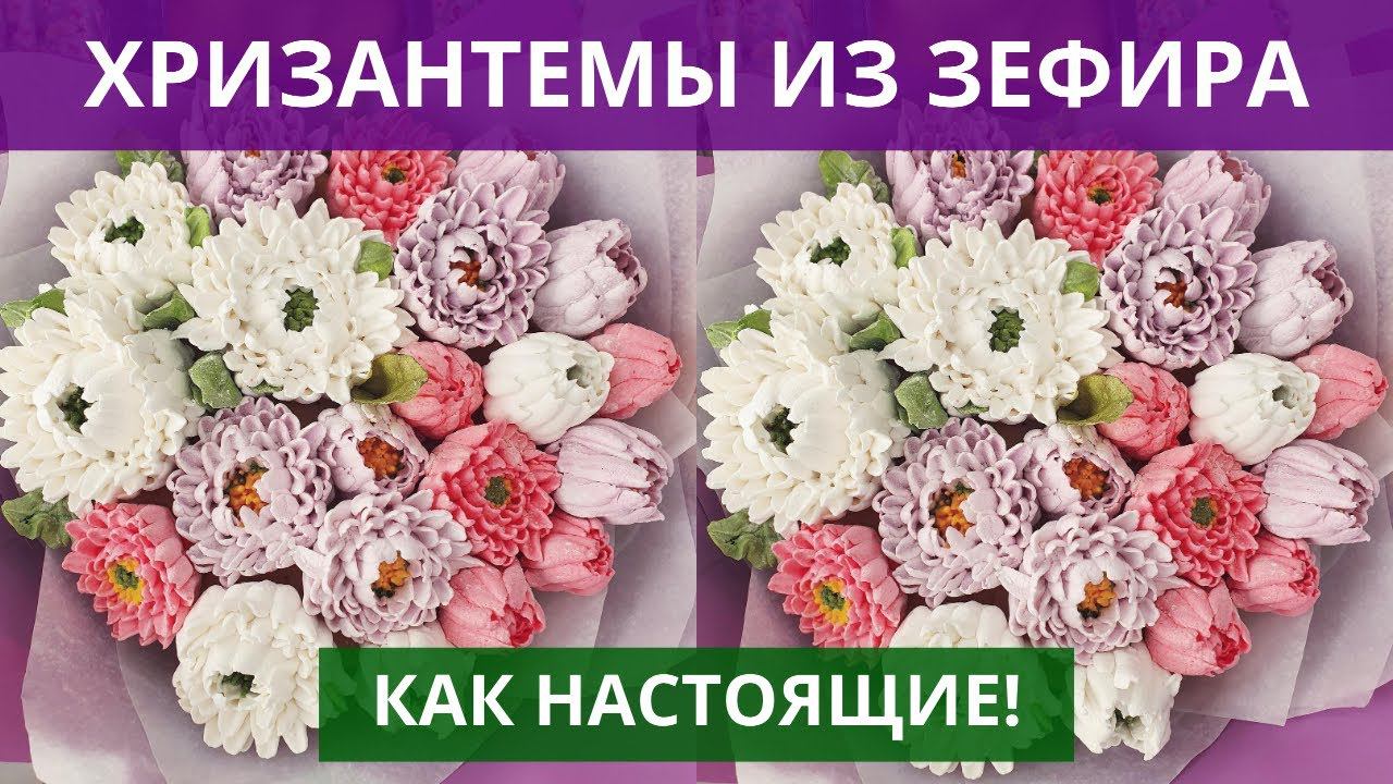 Хризантемы из ЗЕФИРА. Красивее, чем из крема. Цветы из зефира. Букет цветов.