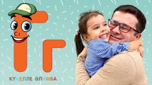 КҮҢЕЛЛЕ ӘЛИФБА #5 / Изучаем татарский алфавит с детьми / ТАТАРСКАЯ АЗБУКА / Буква Г