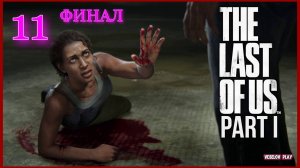 The Last of Us Part I (Одни Из Нас) #11часть - #финал Больница #thelastofus