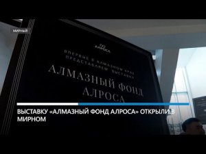 Увидеть алмазы и бриллианты могут посетители выставки «Алмазный фонд АЛРОСА»