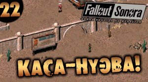 #22 КАСА-НУЭВА! Fallout Sonora DAYGLOW DLC Полное Прохождение на русском