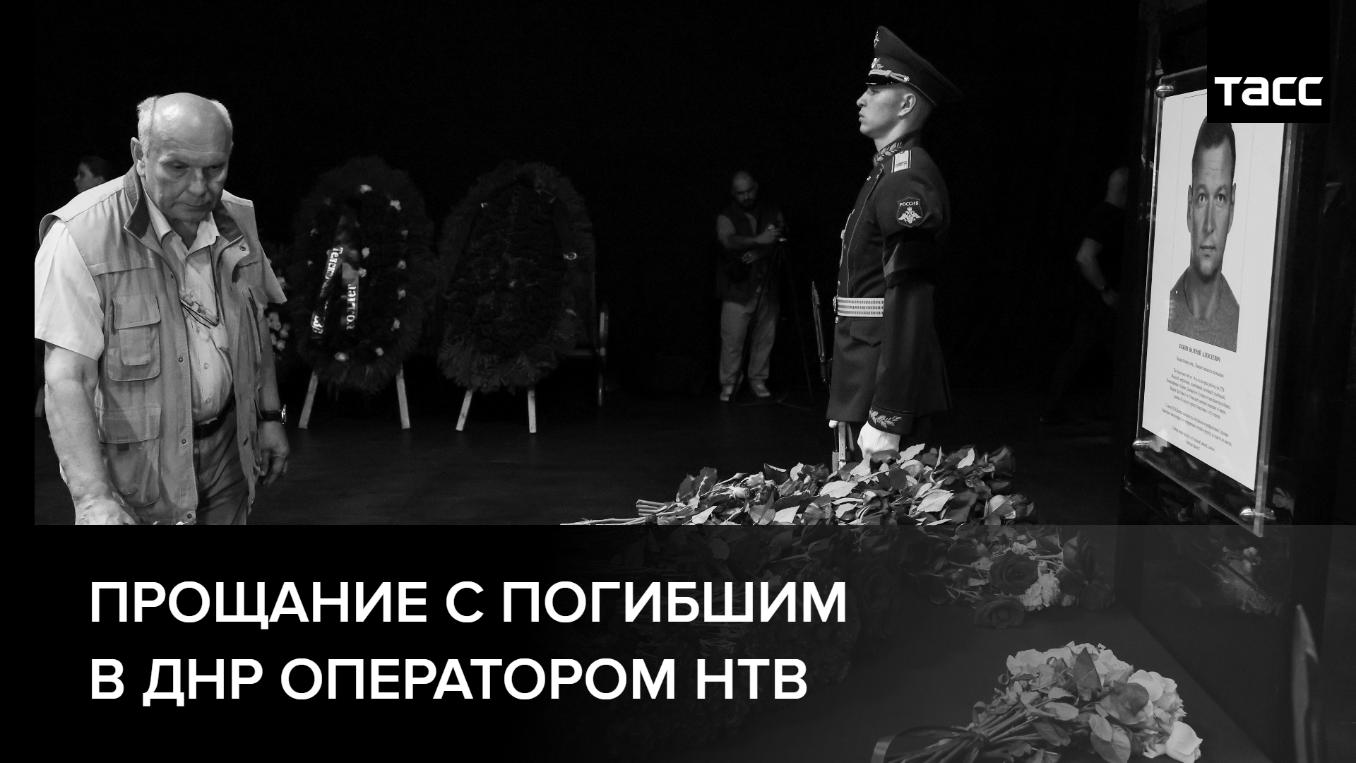 Прощание с погибшим в ДНР оператором НТВ