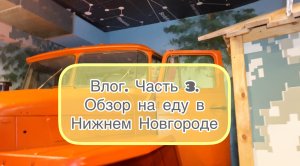 Cleanika-ВЛОГ. Часть 3. "Обзор на еду в Нижнем Новгороде"