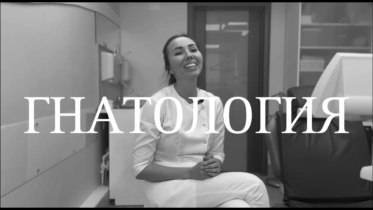 Стоматология. Гнатология- боль, щелканье, асимметрия