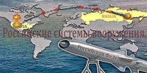 Российские суперсовременные системы вооружения.