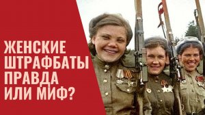 Женские штрафбаты правда или миф?