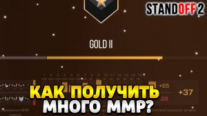 Как получить много ммр в стандофф 2