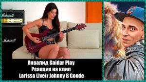 Инвалид Gaidar Play Реакция на клип Larissa Liveir Johnny B. Goode