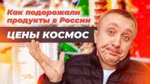 Цны на продукты космос. Инфляция в России сегодня