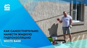 Гидроизоляция своими руками. Гидроизоляция WHITEBASE