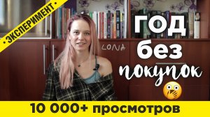 ГОД БЕЗ ПОКУПОК #осозаннноепотребление #минимализм #кейтфландерс