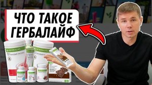 Не пробуй Гербалайф пока не посмотришь это видео. Всё что нужно знать о Herbalife