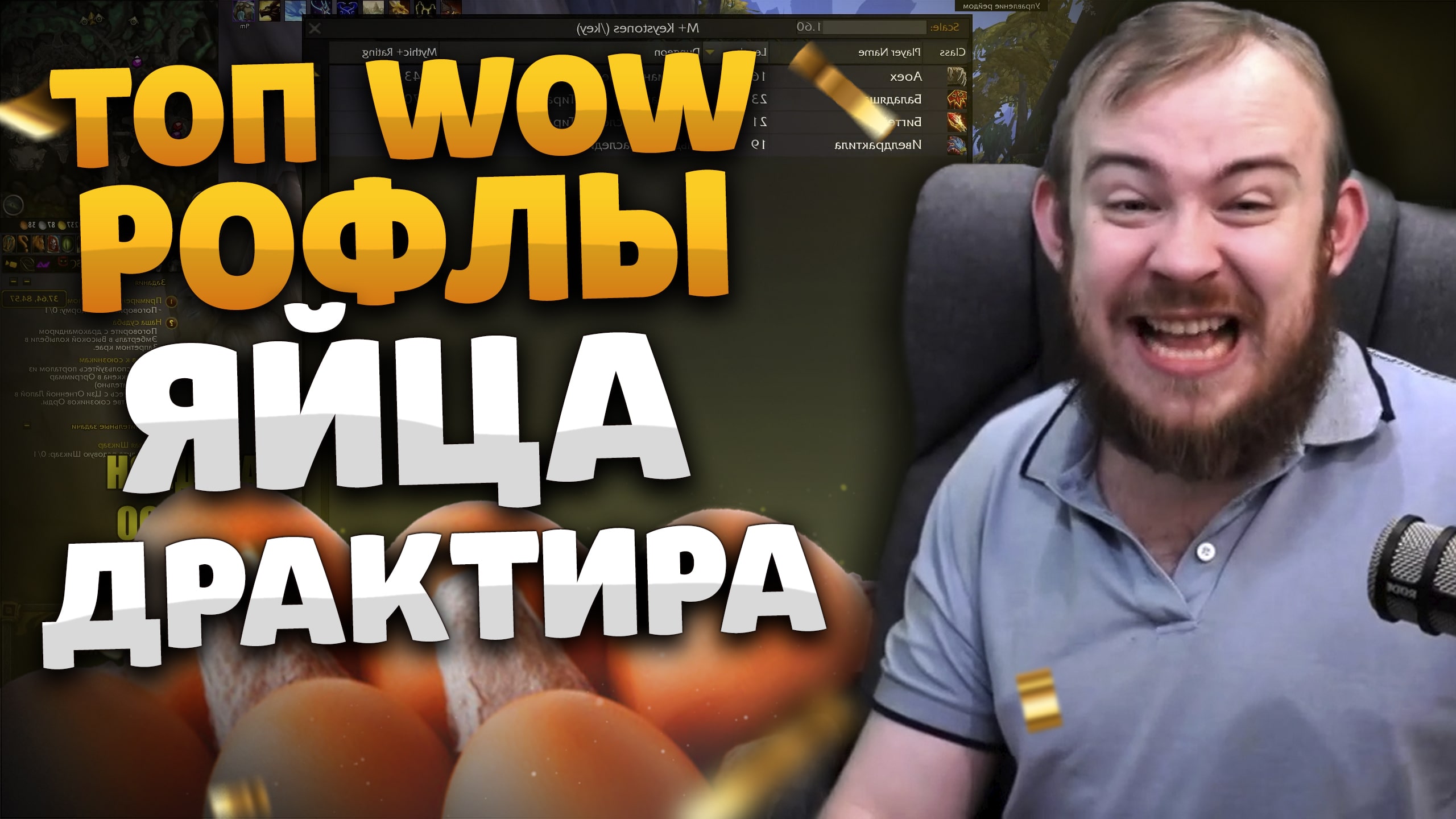 ТОП WOW РОФЛЫ ЯЙЦА ДРАКТИРА ИВЕЛНОУ DRAGONFLIGHT ВОВ WOW 10.2 WOLRD OF WARCRAFT WOW