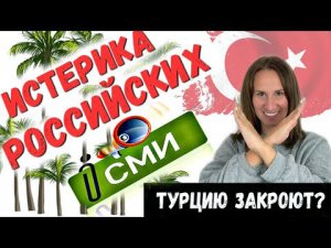 Какая сейчас обстановка в Турции? Турцию закроют? Последние новости | Турция | Туризм | Россия