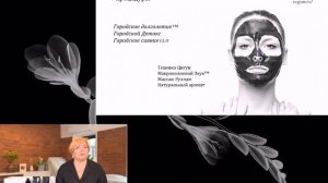 Вебинар «Профессиональный уход и разбор протоколов процедур /skin regimen/»