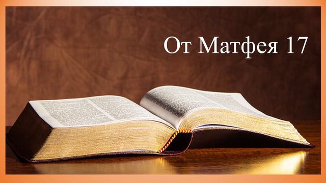 От Матфея 17 глава Matthew chapter 17 смотреть онлайн