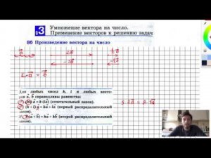 86. Произведение вектора на число