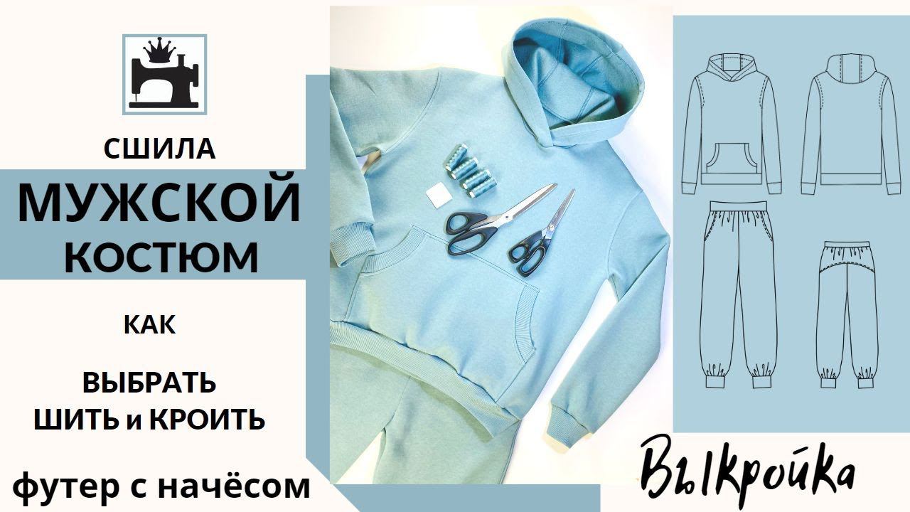 Как шить и кроить футер с начёсом. Выкройка мужского костюма из футера. смотреть онлайн
