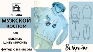 Как шить и кроить футер с начёсом. Выкройка мужского костюма из футера.