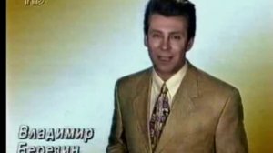 Диктор РТР Владимир Березин (1994 г.)