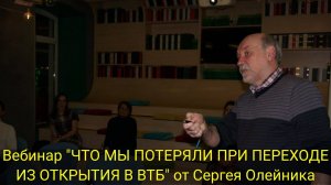 ВЕБИНАР "ЧТО МЫ ПОТЕРЯЛИ ПРИ ПЕРЕХОДЕ ИЗ ОТКРЫТИЯ В ВТБ" от Сергея Олейника