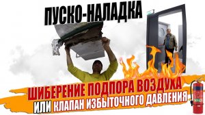 Шиберение подпоров воздуха в тамбур шлюзы, убеждаем заказчика на установку КИД.