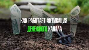 Как работает активация денежного канала. Пример из жизни