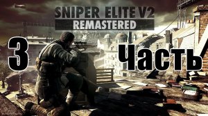 Sniper Elite V2 Remastered на ПК  ➤ Прохождение # 3 ➤