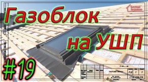 Газобетон Итонг на УШП. Монтаж мансардного окна. Самая подробная инструкция. #19