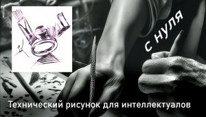 Технический рисунок для интеллектуалов 4 урок (Перспектива)