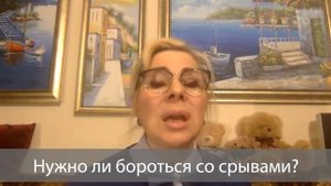 Психолог Ирина Смолярчук о пользе срывов