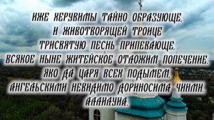 Херувимская Песнь. Послушай ее в Великий Пост перед вечерней Молитвой. Текст + Аудио