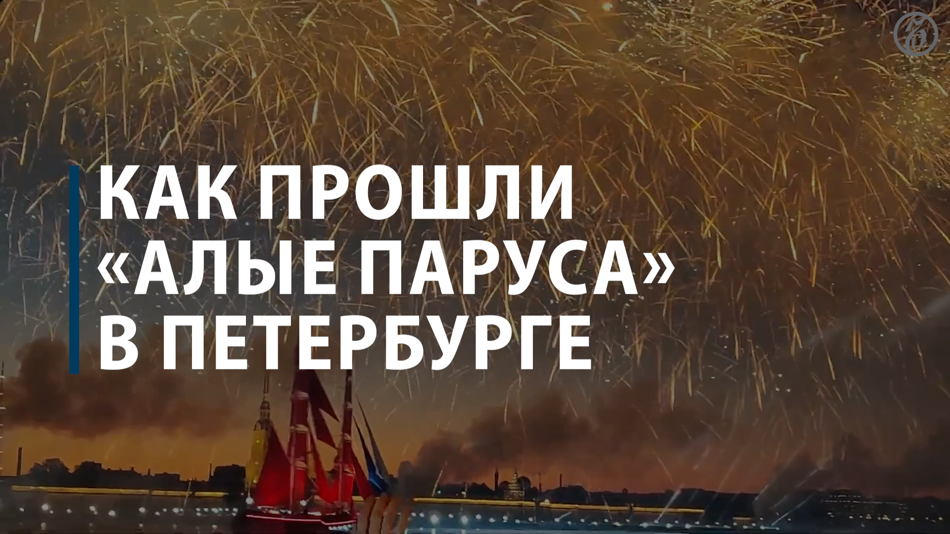 В Петербурге прошел праздник «Алые паруса»-2022