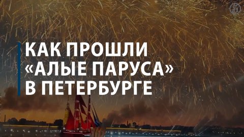 В Петербурге прошел праздник «Алые паруса»-2022