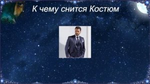 К чему снится Костюм (Сонник)